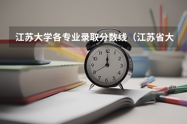 江苏大学各专业录取分数线（江苏省大学录取分数线2023）