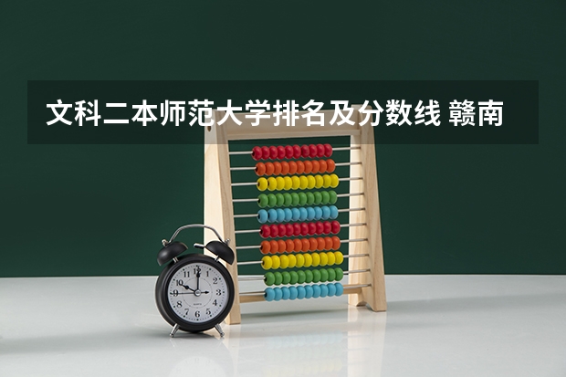 文科二本师范大学排名及分数线 赣南师范大学专业分数线