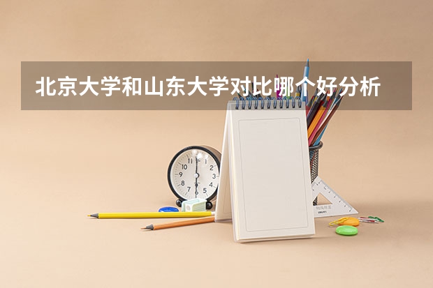 北京大学和山东大学对比哪个好分析