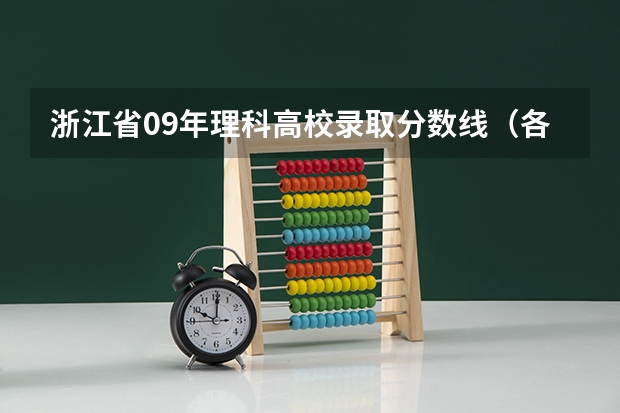 浙江省09年理科高校录取分数线(各重点大学浙江分数线)