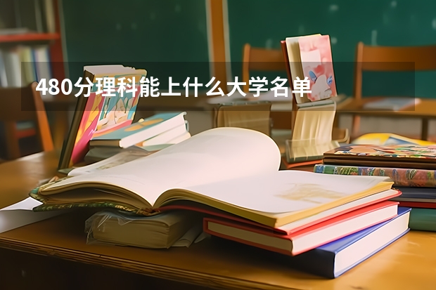 480分理科能上什么大学名单