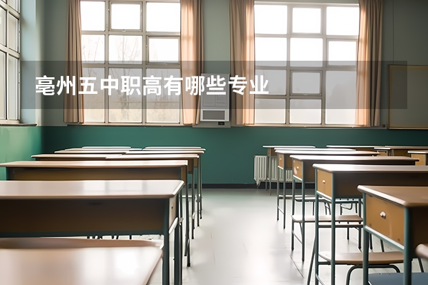 亳州五中职高有哪些专业