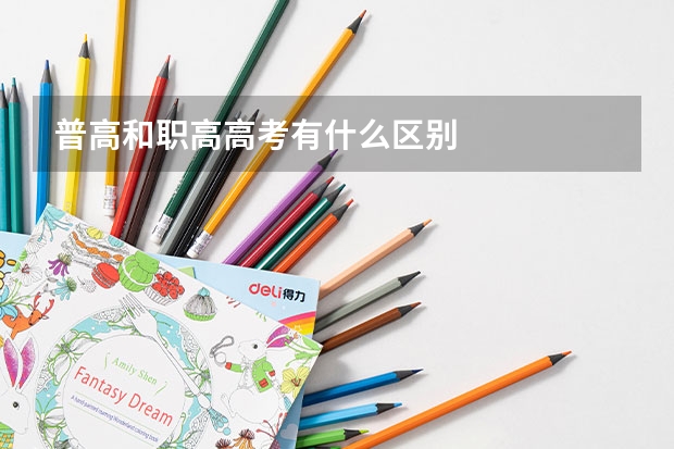 普高和职高高考有什么区别