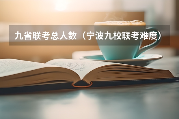 九省联考总人数（宁波九校联考难度）