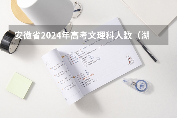 安徽省2024年高考文理科人数（湖南九校联盟2024第一次联考时间）