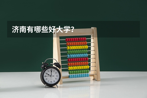 济南有哪些好大学？