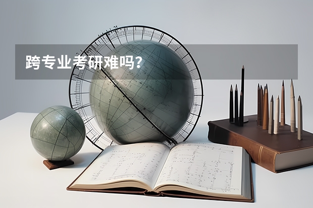 跨专业考研难吗？