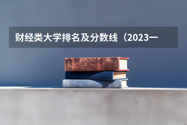 财经类大学排名及分数线（2023一本二本三本的分数线湖北）