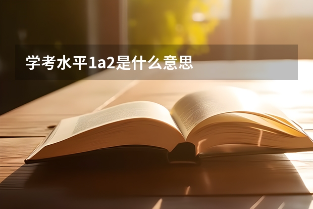 学考水平1a2是什么意思