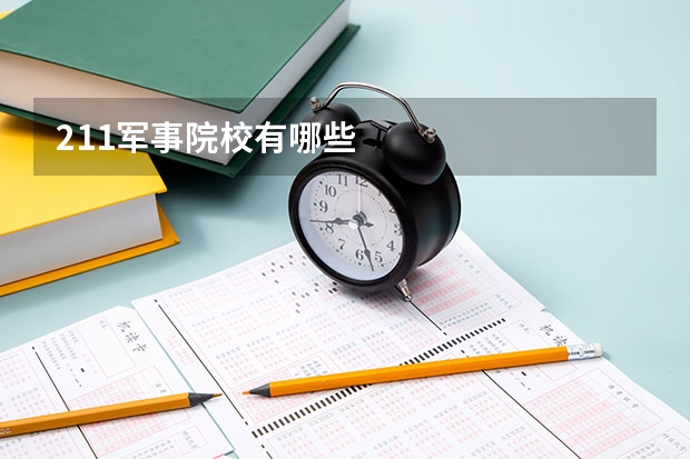 211军事院校有哪些