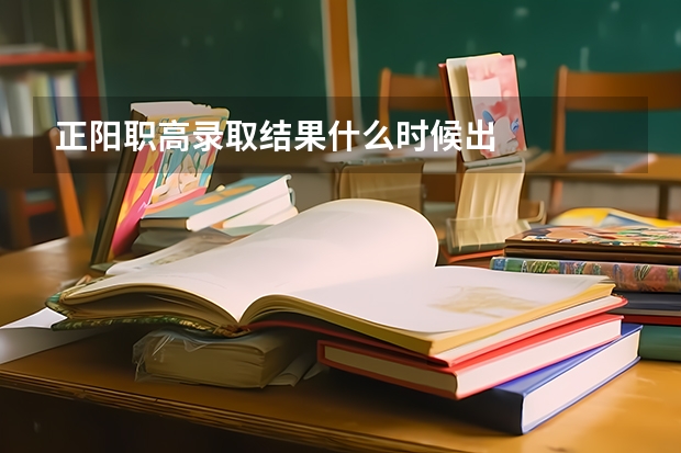 正阳职高录取结果什么时候出