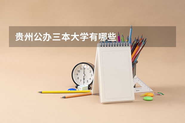 贵州公办三本大学有哪些