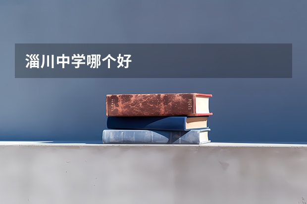 淄川中学哪个好
