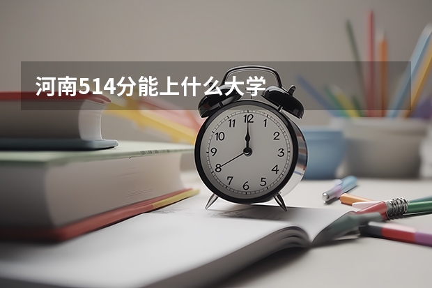 河南514分能上什么大学