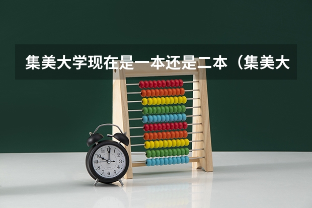 集美大学现在是一本还是二本（集美大学高考录取分数线？）
