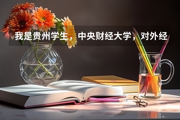 我是贵州学生，中央财经大学，对外经贸大学，上海财经大学在我们这边要高出一本线多少？