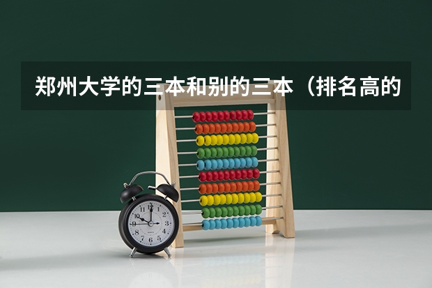 郑州大学的三本和别的三本（排名高的）哪个更好点？