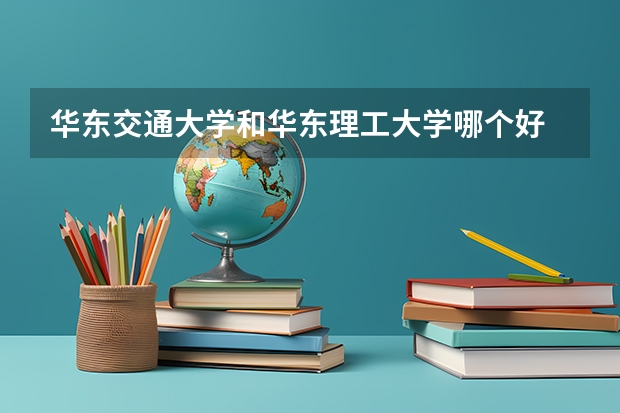 华东交通大学和华东理工大学哪个好