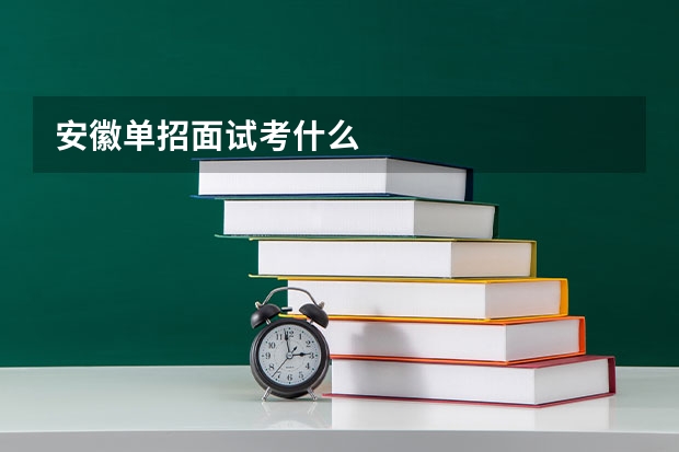 安徽单招面试考什么