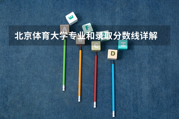 北京体育大学专业和录取分数线详解