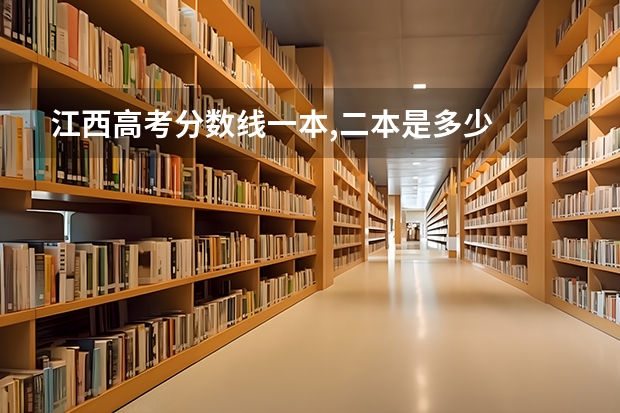 江西高考分数线一本,二本是多少