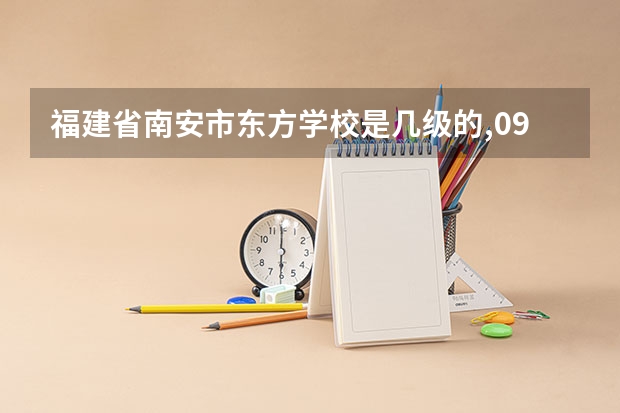 福建省南安市东方学校是几级的,09年分数线是多少，收费情况？