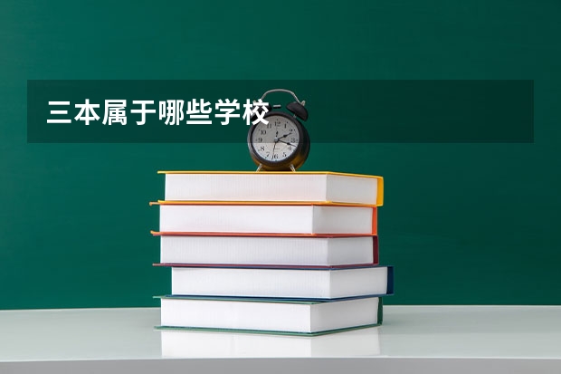 三本属于哪些学校