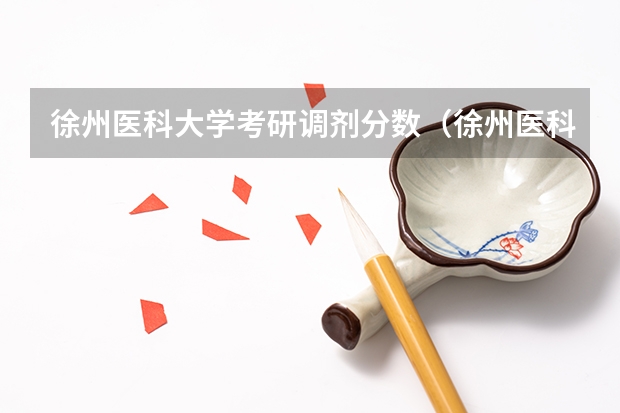 徐州医科大学考研调剂分数（徐州医科大学研究生复试通过率）