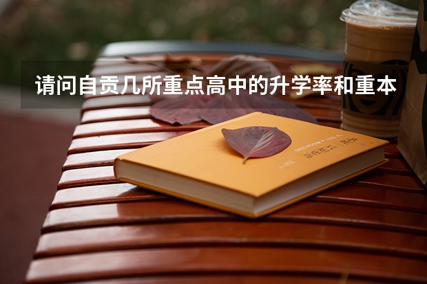 请问自贡几所重点高中的升学率和重本升学率是多少啊？？