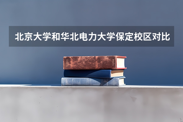 北京大学和华北电力大学保定校区对比哪个好分析