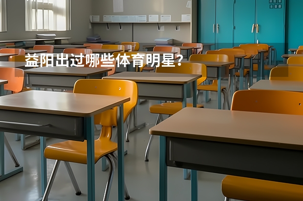 益阳出过哪些体育明星？