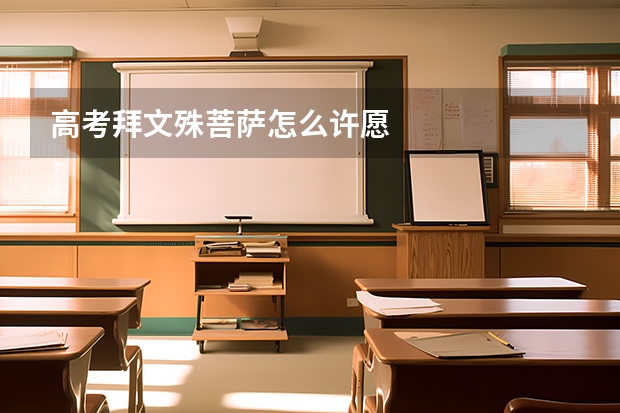高考拜文殊菩萨怎么许愿