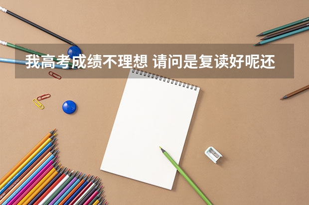 我高考成绩不理想 请问是复读好呢还是读高职好？