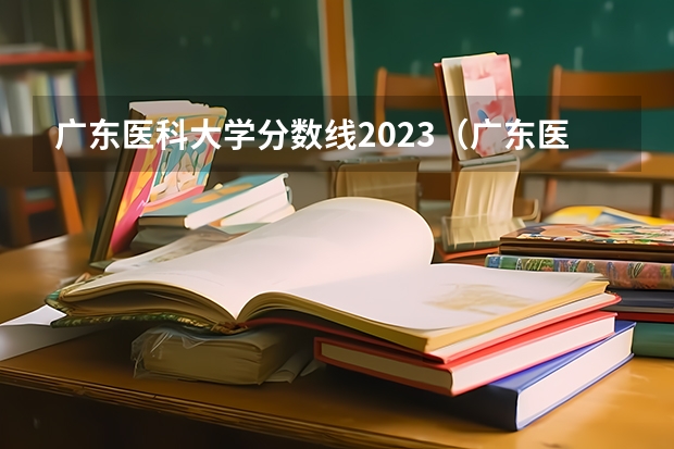 广东医科大学分数线2023（广东医科大学本硕博连读录取分数线）