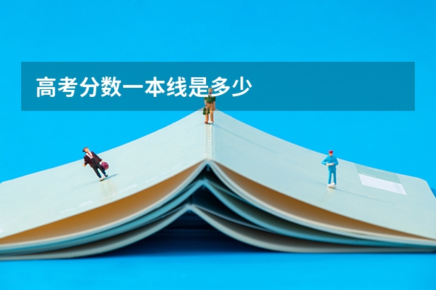高考分数一本线是多少