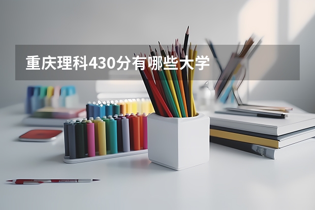 重庆理科430分有哪些大学