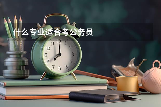 什么专业适合考公务员