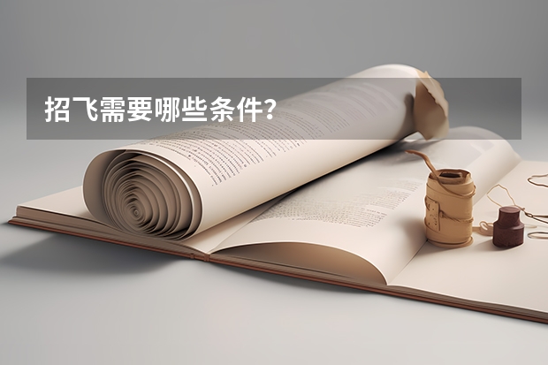 招飞需要哪些条件？