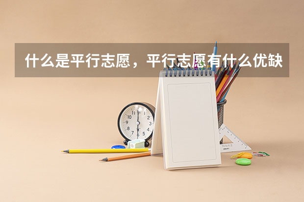 什么是平行志愿，平行志愿有什么优缺点呢？