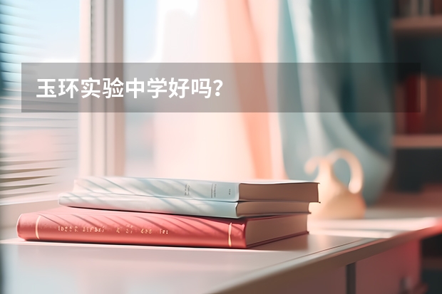 玉环实验中学好吗？