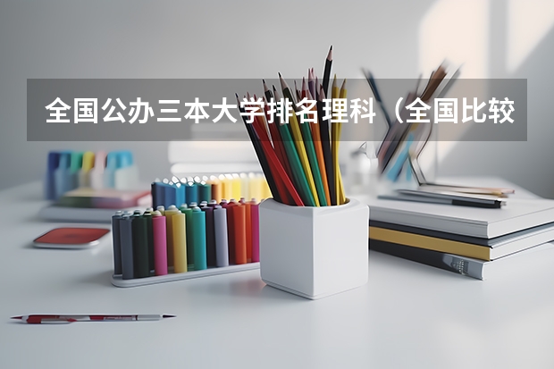 全国公办三本大学排名理科（全国比较好的三本院校）