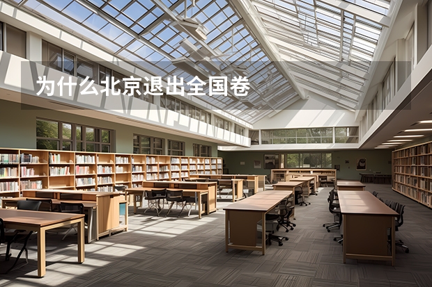 为什么北京退出全国卷
