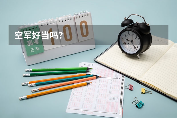 空军好当吗？
