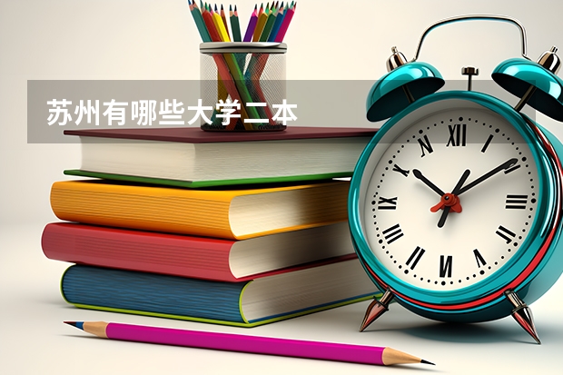 苏州有哪些大学二本