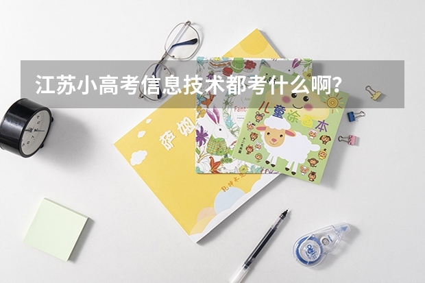江苏小高考信息技术都考什么啊？