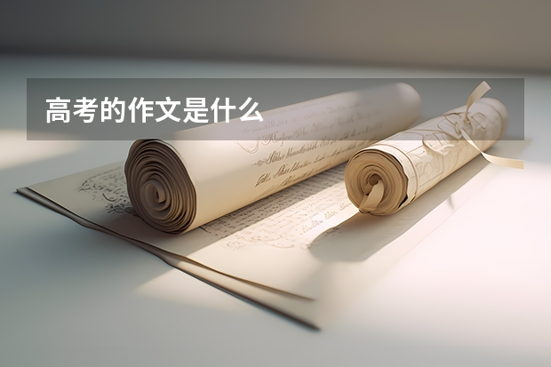 高考的作文是什么