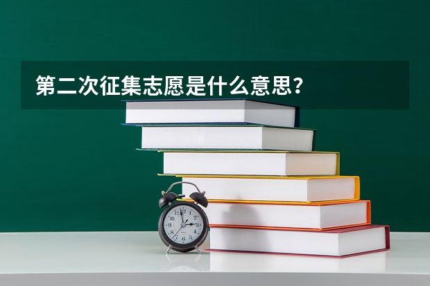 第二次征集志愿是什么意思？
