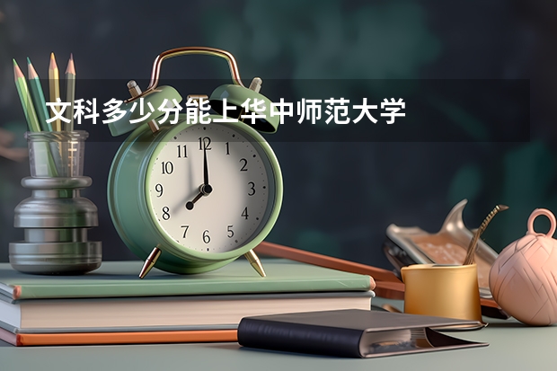 文科多少分能上华中师范大学
