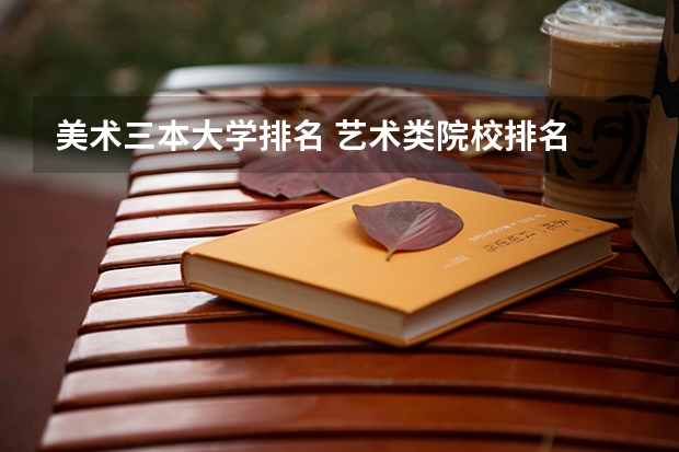美术三本大学排名 艺术类院校排名 全国