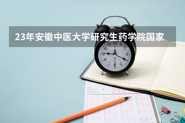 23年安徽中医大学研究生药学院国家线多少分